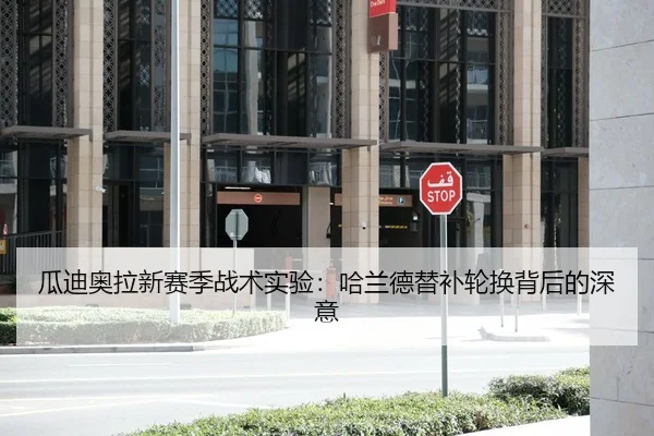 瓜迪奥拉新赛季战术实验：哈兰德替补轮换背后的深意