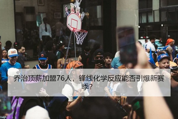 qiao-zhi-ding-xin-jia-meng-ren-feng-xian-hua-xue-fan-ying-neng-fou-yin-bao-xin-sai-ji-2-202.jpg