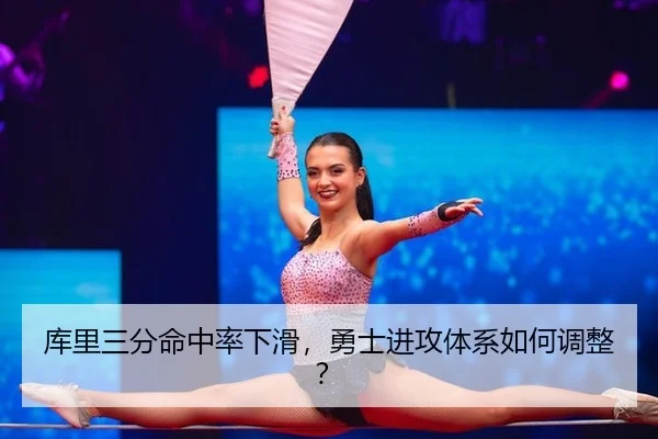 库里三分命中率下滑，勇士进攻体系如何调整？