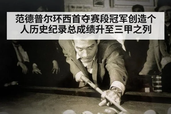 范德普尔环西首夺赛段冠军创造个人历史纪录总成绩升至三甲之列