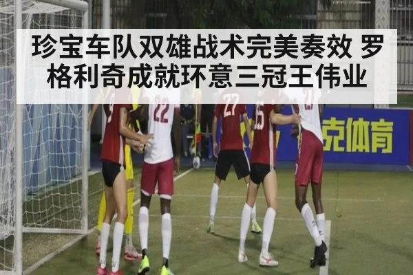 珍宝车队双雄战术完美奏效 罗格利奇成就环意三冠王伟业
