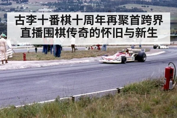 古李十番棋十周年再聚首跨界直播围棋传奇的怀旧与新生