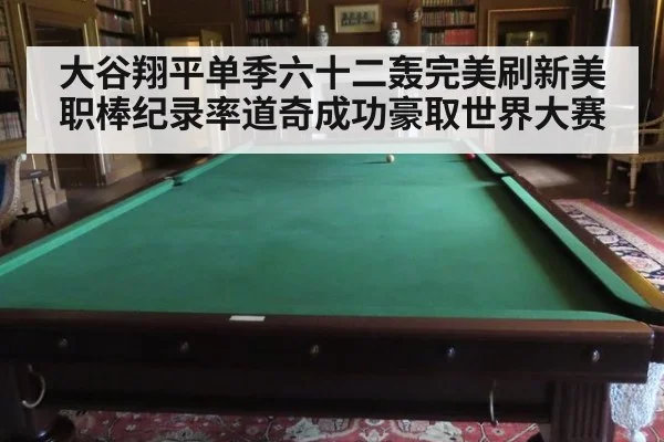 大谷翔平单季六十二轰完美刷新美职棒纪录率道奇成功豪取世界大赛