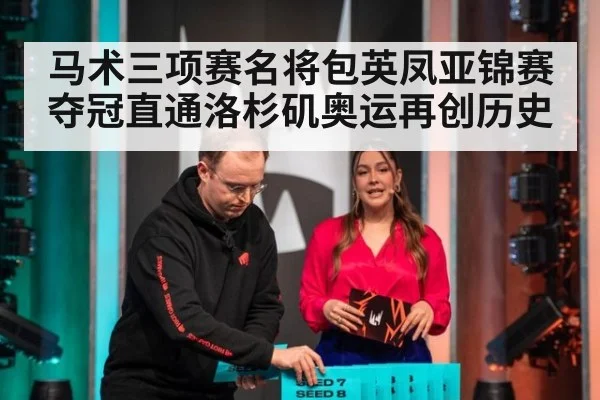 马术三项赛名将包英凤亚锦赛夺冠直通洛杉矶奥运再创历史