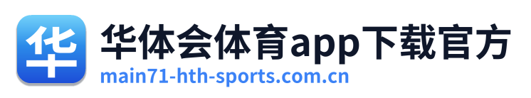 华体会体育app下载官方
